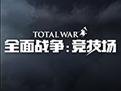 全面战争：竞技场