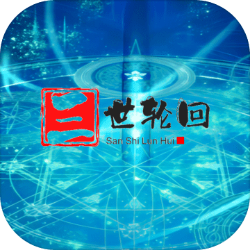 三世轮回