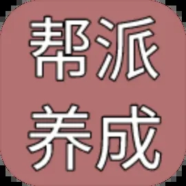 帮派养成