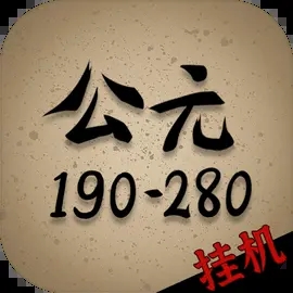 穿越到公元190~280年挂机