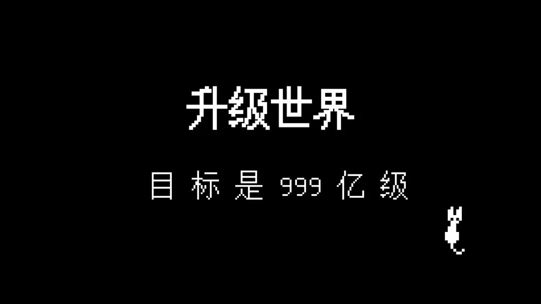 升级世界:目标是999亿级