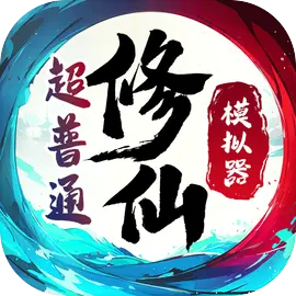 超普通修仙模拟器