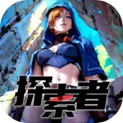 探索者