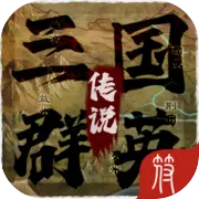 三国群英传说
