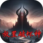 放置破坏神