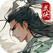 大侠式人生：重制版