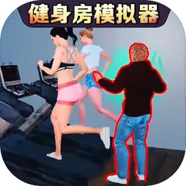 健身房模拟器