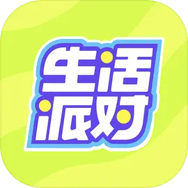 生活派对