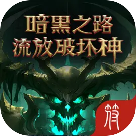 暗黑之路：流放破坏神