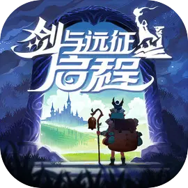 剑与远征:启程