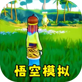 猴王模拟器