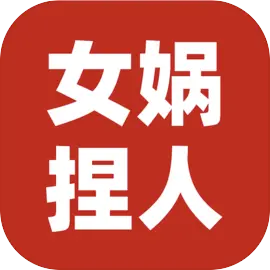 女娲捏人3：融合