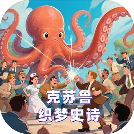 克苏鲁:织梦史诗