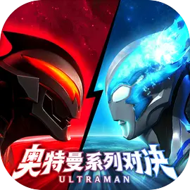 奥特曼系列：对决
