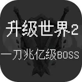 升级世界2：一刀亿兆级BOSS