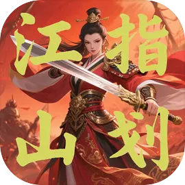 指划江山