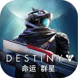 命运：群星