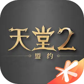 天堂2：盟约