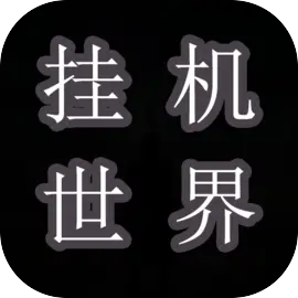 挂机世界：目标是一刀999