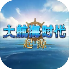 大航海时代：起源