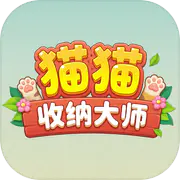 猫猫收纳大师