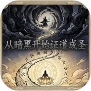 从暗黑开始证道成圣