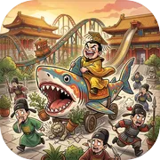 昏君模拟器：权力整活