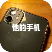 他的手机