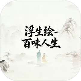 浮生绘·百味人生