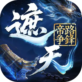 遮天：帝路争锋