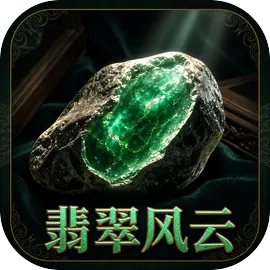 翡翠风云：一睹为快