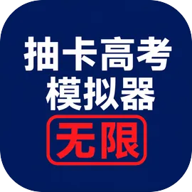 抽卡高考模拟器：无限