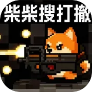 柴柴搜打撤