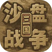 沙盘战争：三国