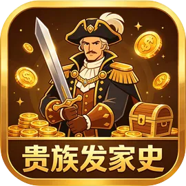 贵族发家史