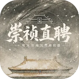 崇祯直聘：明末官场沉浮模拟器