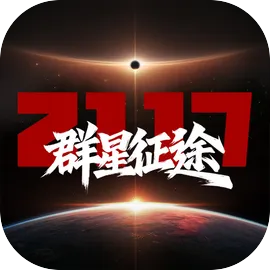 群星征途2117
