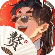 赘婿