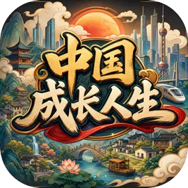 中国成长人生
