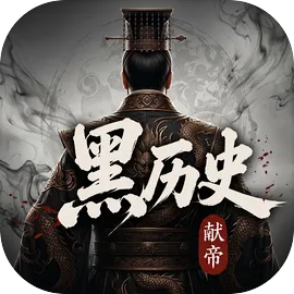黑历史：献帝