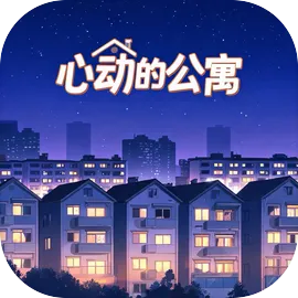 心动的公寓