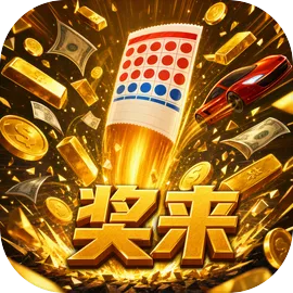 奖来：彩票中了7000万之后的人生启动！