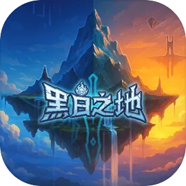 黑白之地