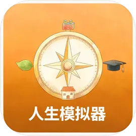 人生模拟器