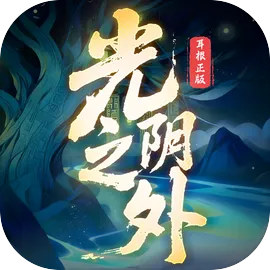 光阴之外