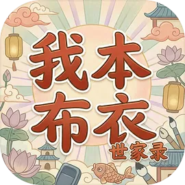 我本布衣：世家录