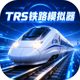 TRS铁路模拟器