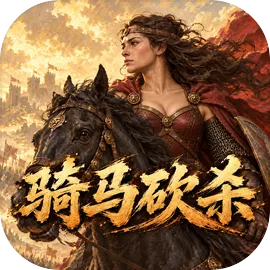 骑马砍杀