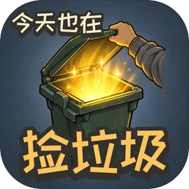 今天也在捡垃圾